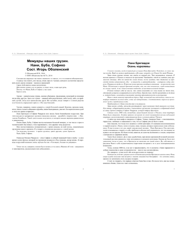 Мемуары наших грузин