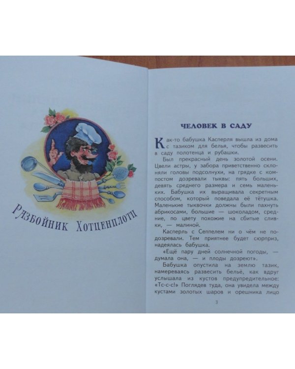 Новые проделки разбойника Хотценплотца / 