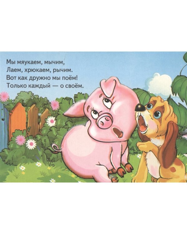Вот как дружно мы поем. Книжка-картонка