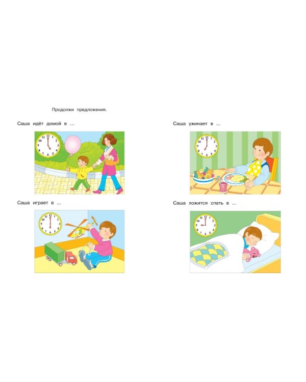 Веселые часы. Определяем время (5-6 лет)