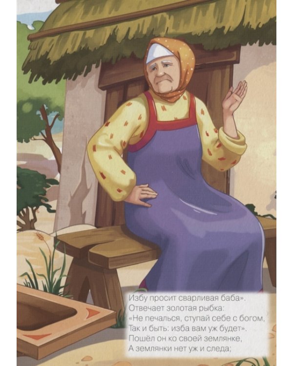 Сказка о рыбаке и рыбке