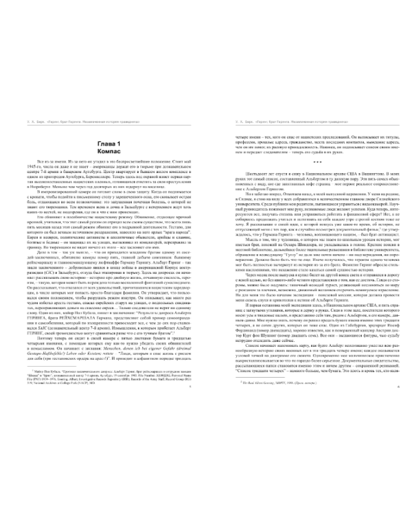 Геринг, брат Геринга. Незамеченная история праведника