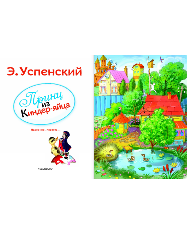 Дополнительное изображение книги «Принц из киндер-яйца»