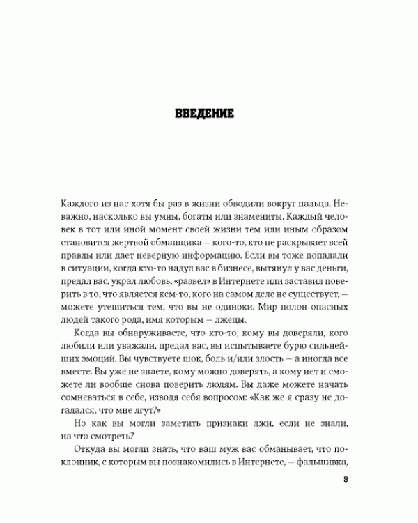 Дополнительное изображение книги «Все лгут. Как выявить обман по мимике и жестам»