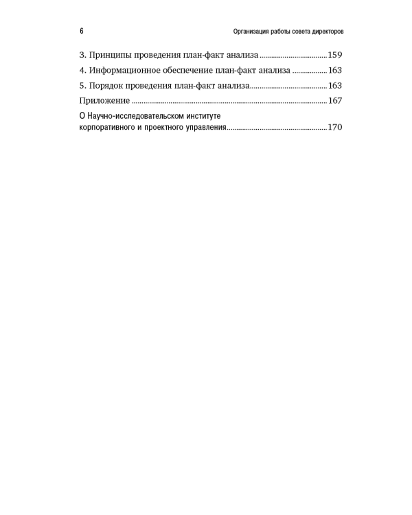 Организация работы совета директоров. Практические рекомендации