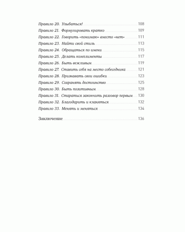Дополнительное изображение книги «Правила делового общения: 33 "нельзя" и "можно"»