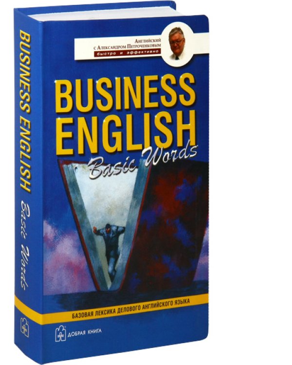 Комплект А. Петроченкова "Business english". 1) Business english for special purposes. 2) Business english. Для успешных менеджеров. 3) Business english. Для международного сотрудничества. 4) Business english basic words (количество томов: 4)