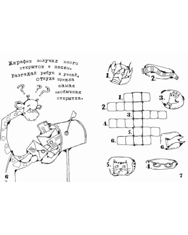 Дополнительное изображение книги «День рождения жирафика. Раскраска»