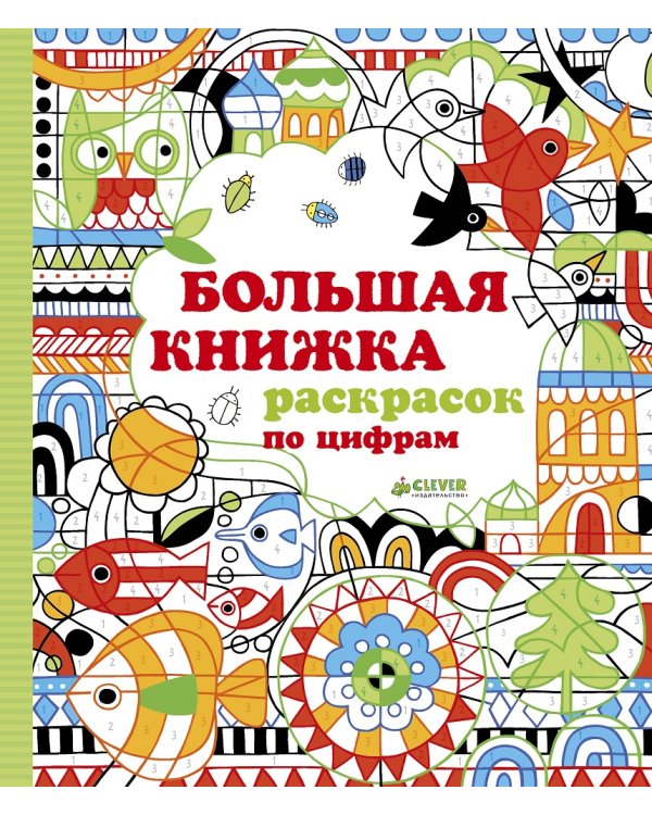 Дополнительное изображение книги «Большая книжка раскрасок по цифрам»