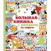 Дополнительное изображение книги «Большая книжка раскрасок по цифрам»
