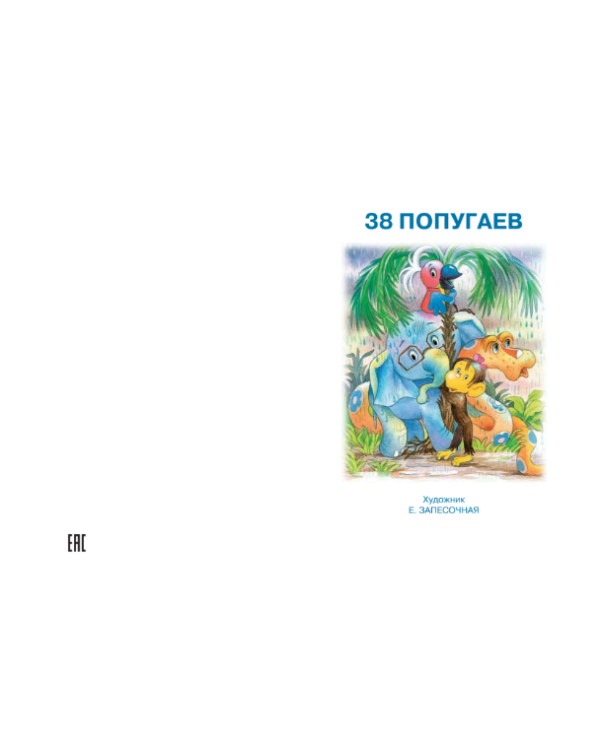 Дополнительное изображение книги «Все самые любимые сказки»