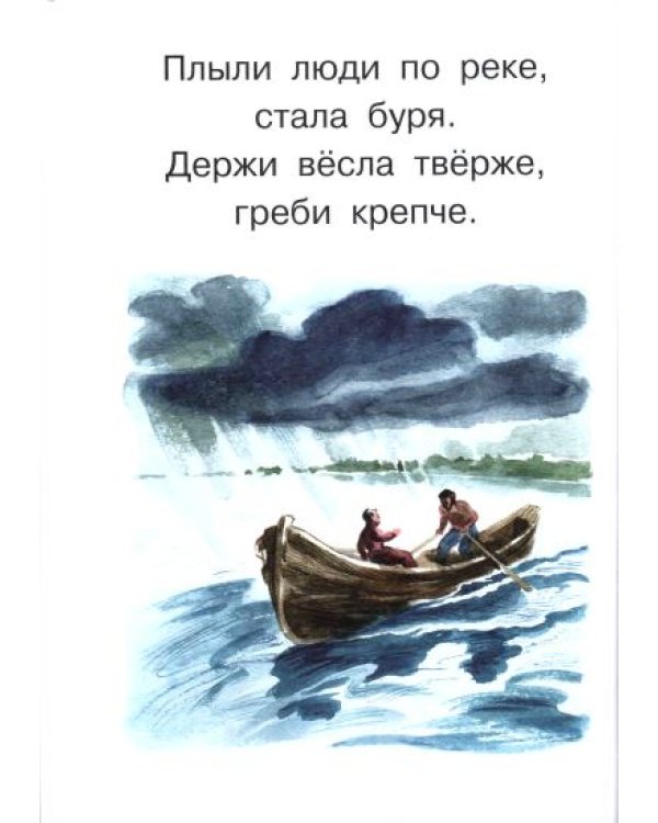 Первые книги по чтению. Короткие классические тексты для самостоятельного прочтения