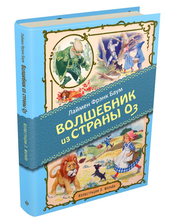 Волшебник из страны Оз