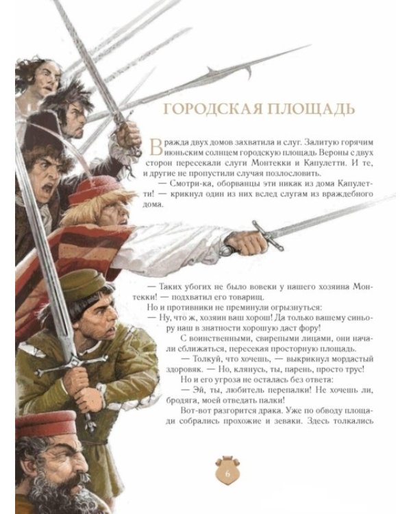 Ромео и Джульетта / 