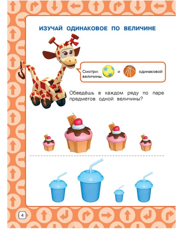 Размер. Развивающая книга для малышей