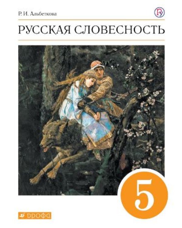 Русская словесность. 5 класс. Учебное пособие