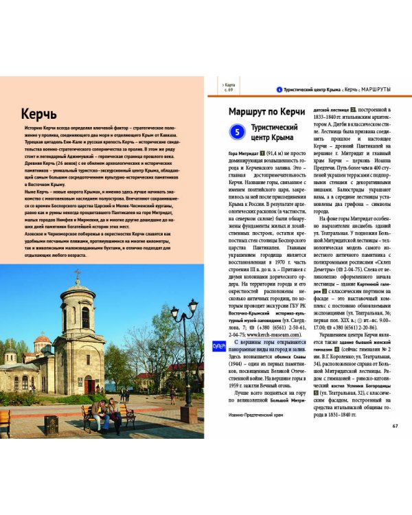 Крым. Путеводитель + карта (11 маршрутов, 13 карт)