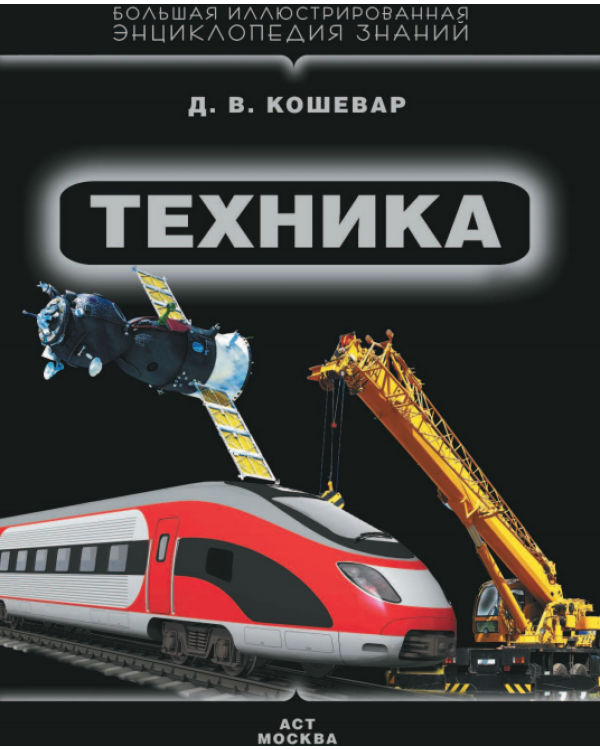 Техника
