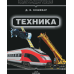 Техника