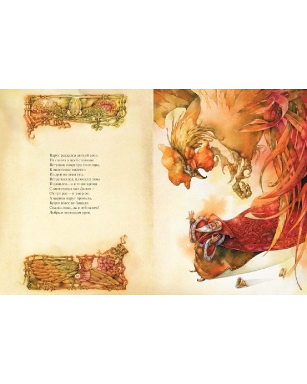 Сказка о золотом петушке / 