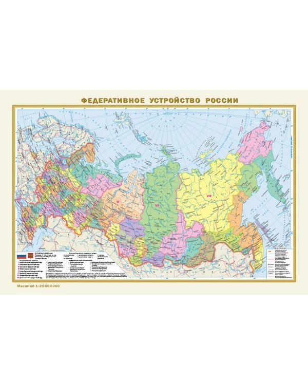 Политическая карта мира. Федеративное устройство России