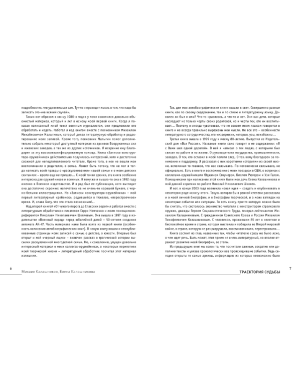 Траектория судьбы