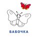 Раскраска-читалка. Букашки