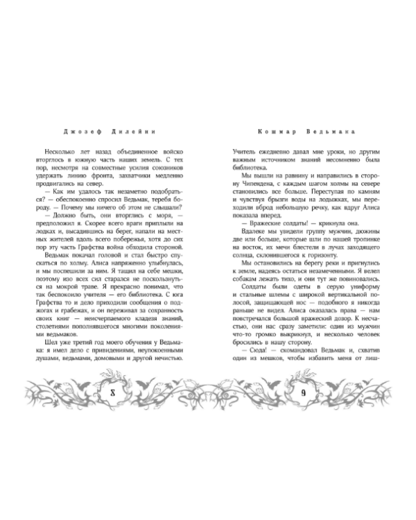 Кошмар Ведьмака. Книга 7