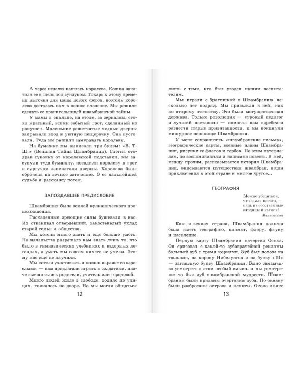 Кондуит и Швамбрания