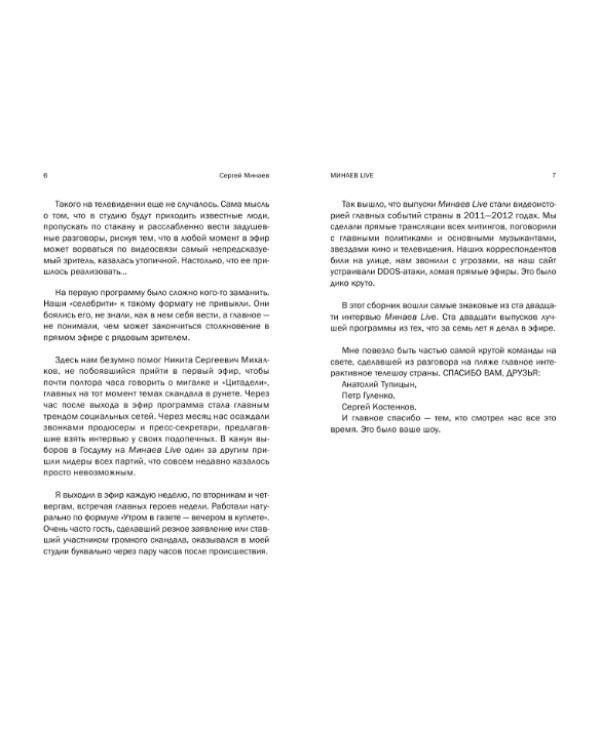 Минаев Live