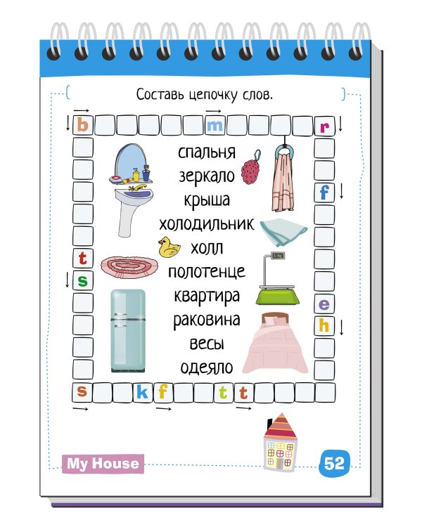 Умный блокнот. English. Мой дом. Уровень 1
