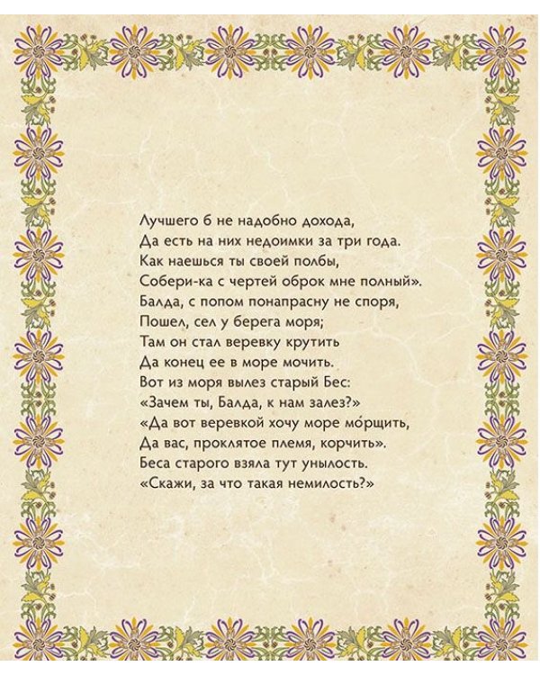 Сказка о попе и о работнике его Балде