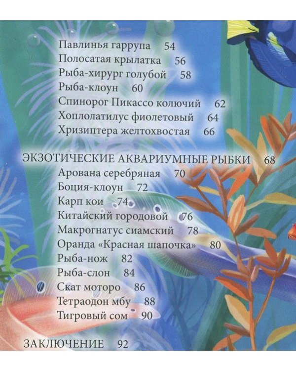 Хочу знать. Аквариумные рыбки