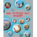 Как все-все устроено