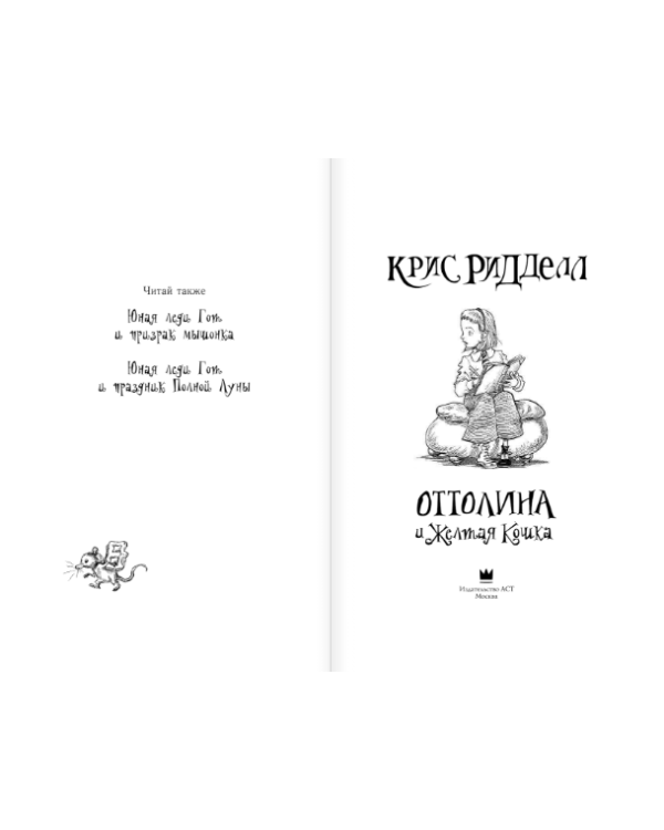 Оттолина и Жёлтая Кошка