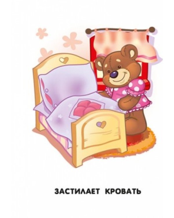 Дополнительное изображение книги «Мой день»