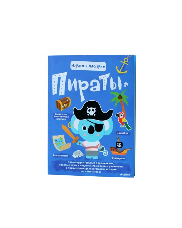 Играем и мастерим. Пираты