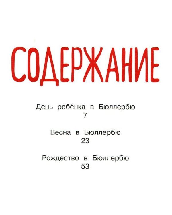 Приключения в Бюллербю