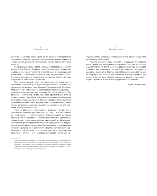 Код исцеления методом простукивания