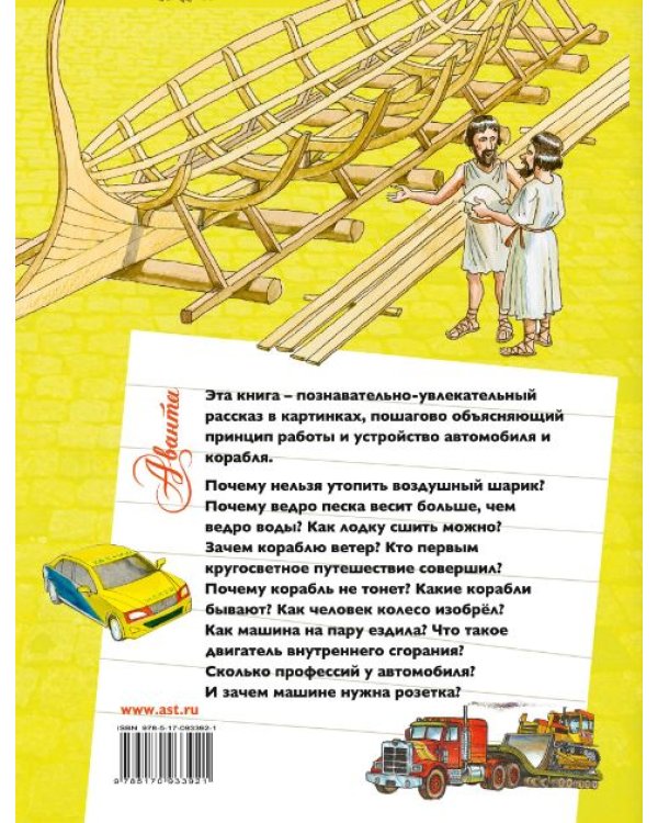 Как это устроено? Автомобиль и корабль
