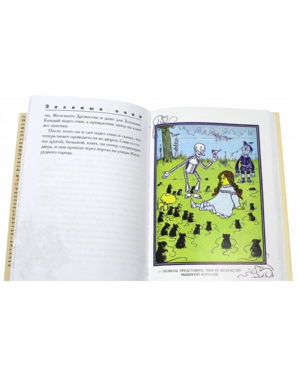 Волшебник из страны Оз. Книга 1