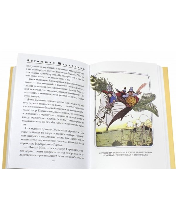 Чудеса страны Оз. Книга 2