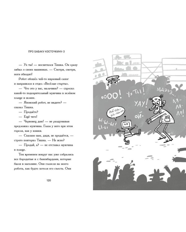 Дополнительное изображение книги «Про Бабаку Косточкину-3»