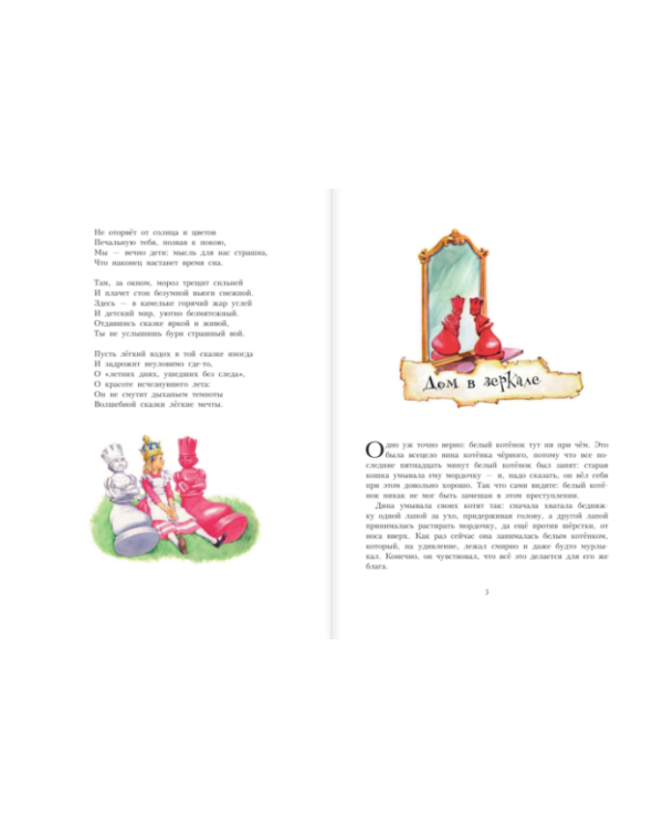 Алиса в Зазеркалье