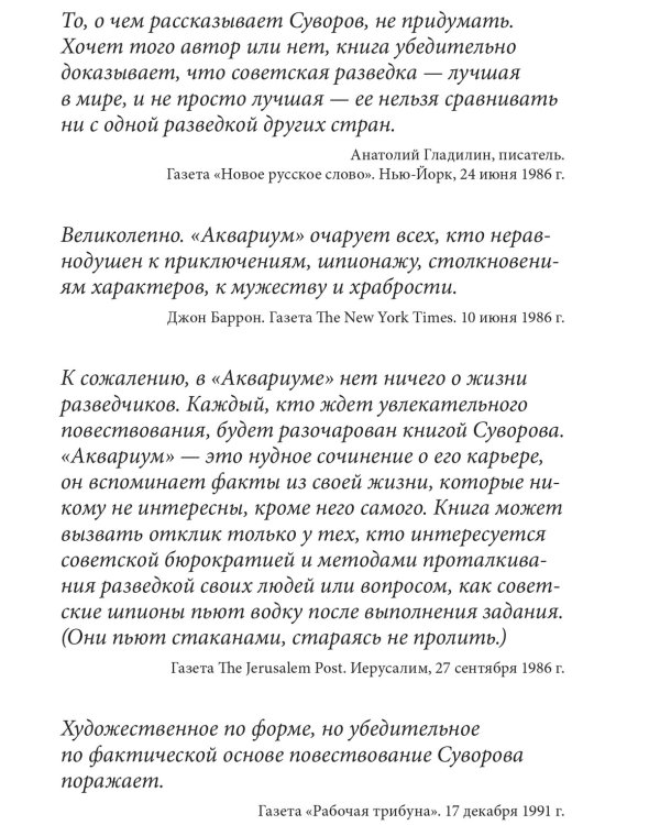 Аквариум. Роман о советской военной разведке