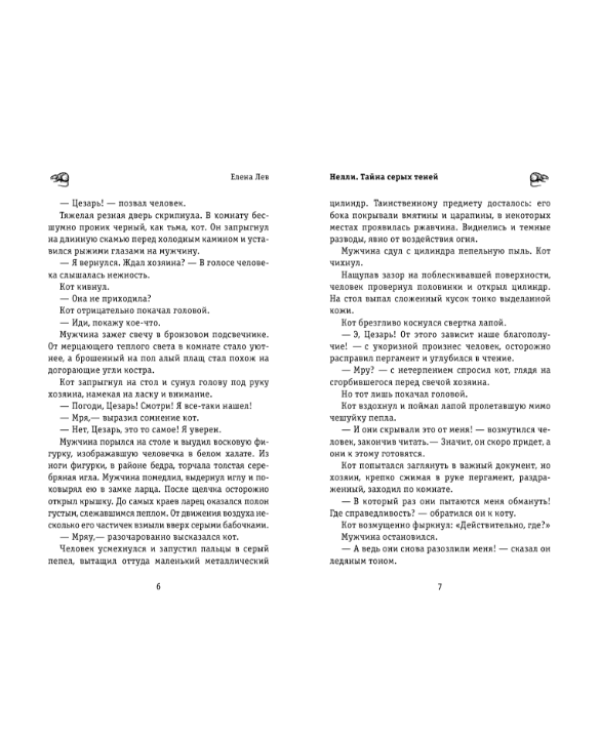 Нелли. Тайна серых теней