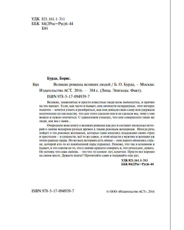 Великие романы великих людей