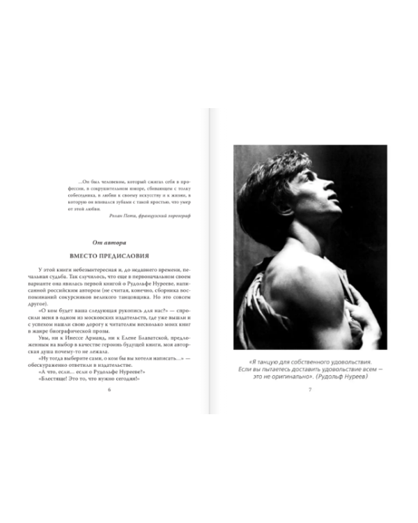 Дополнительное изображение книги «Рудольф Нуреев. Я умру полубогом!»