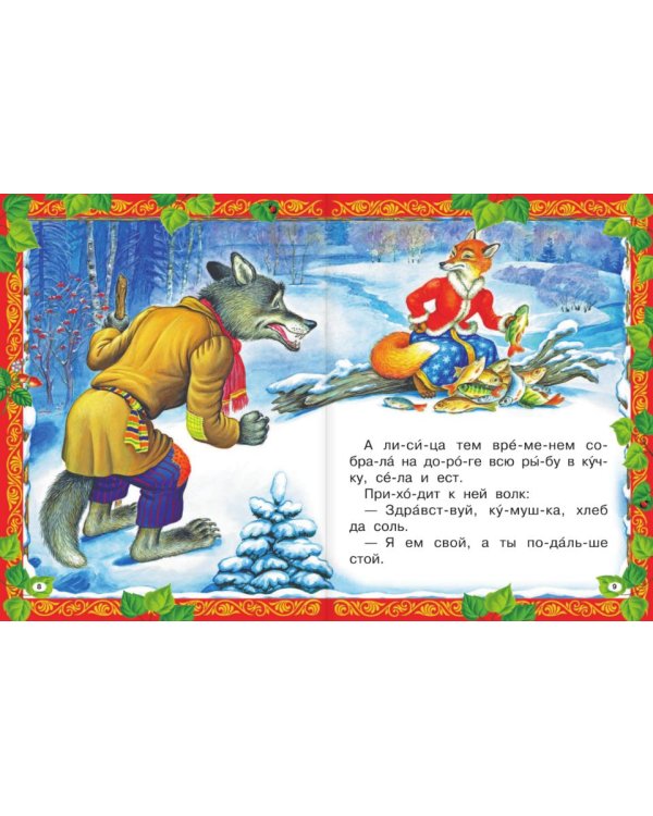 Рассказы и сказки о животных