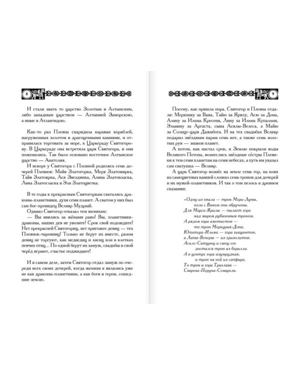 Дополнительное изображение книги «Славянские сказы для детей. Тайна Волшебной горы. Перо Алконоста»